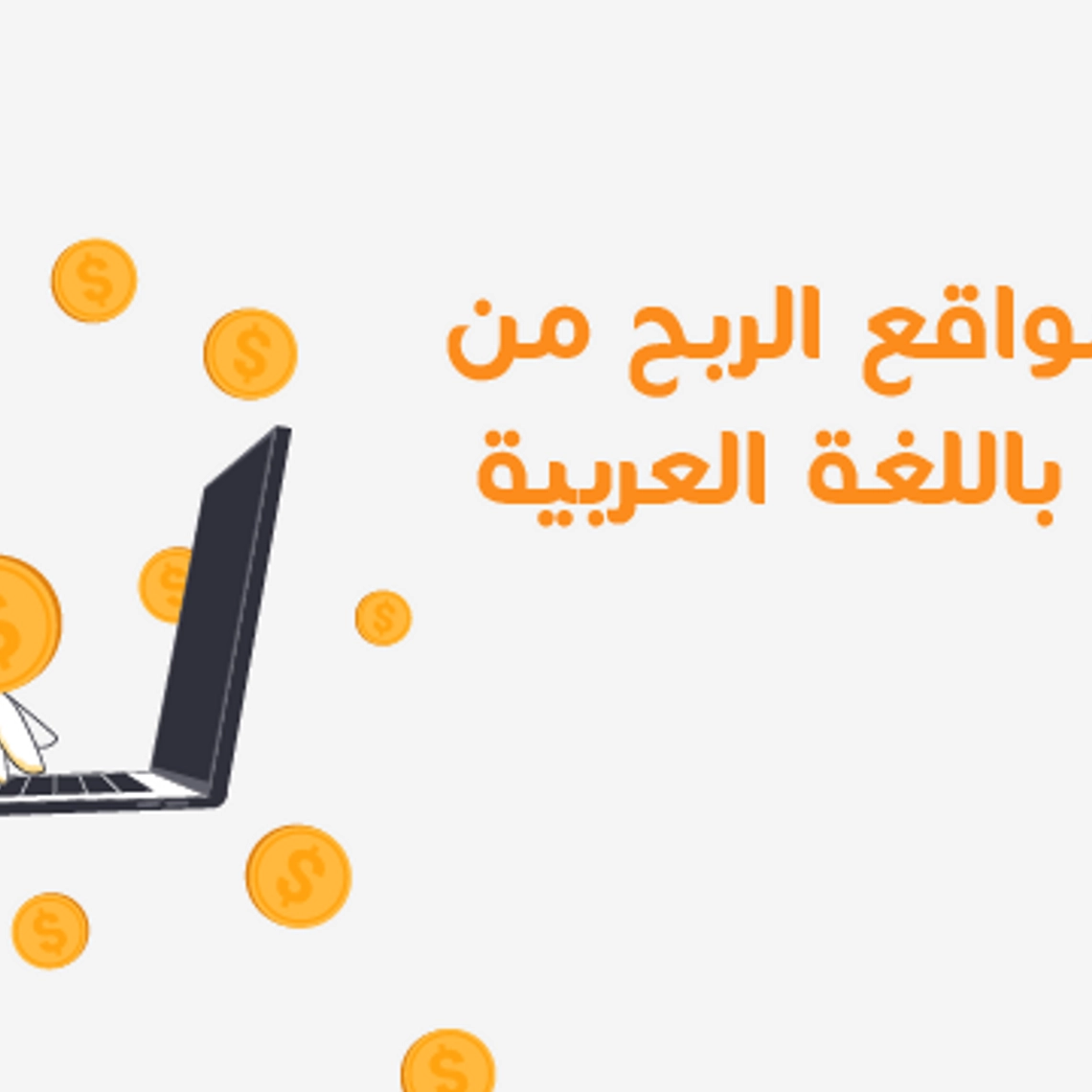 أفضل مواقع الربح من الإنترنت باللغة العربية والأكثر شهرة