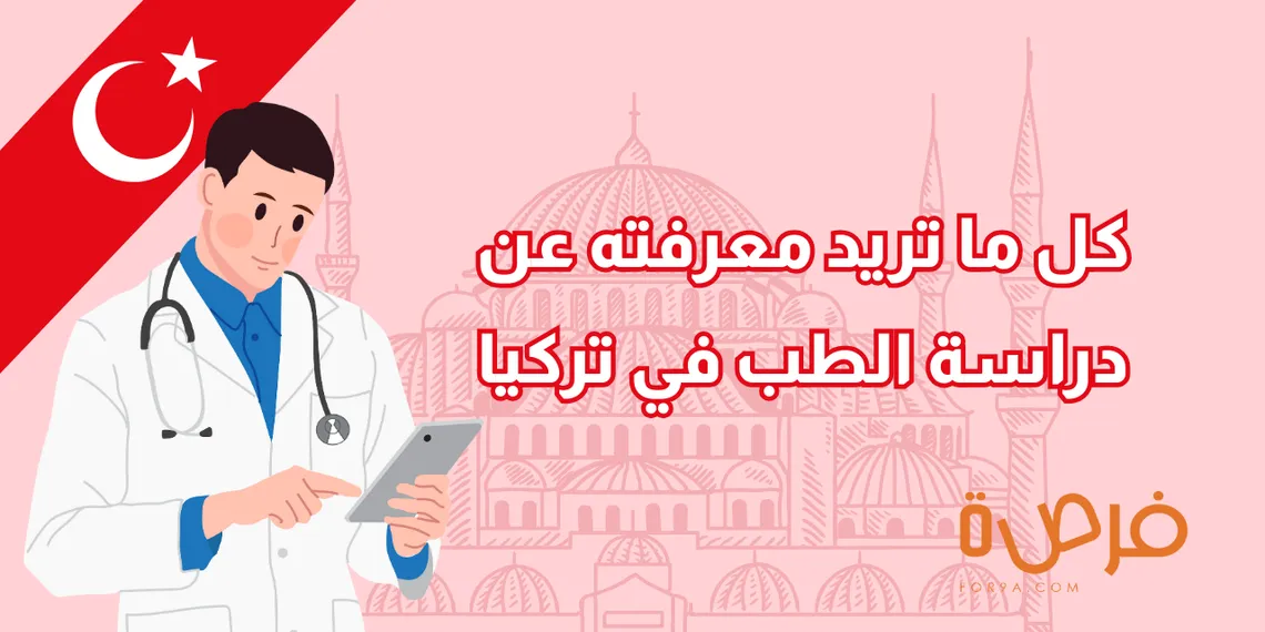كل ما تريد معرفته عن دراسة الطب في تركيا