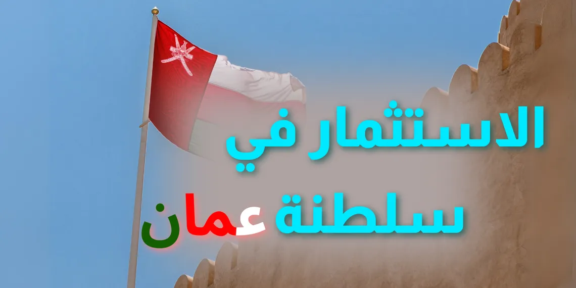 الاستثمار في سلطنة عمان | الدليل الشامل للمبتدئين