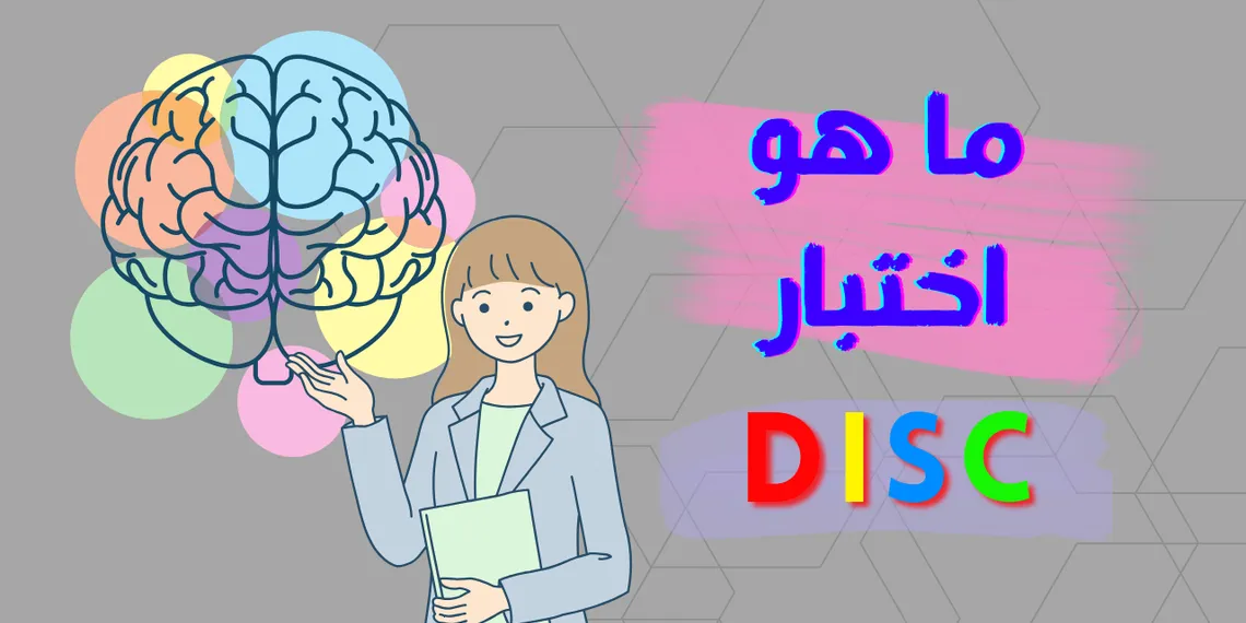 ما هو اختبار DiSC؟ دليل شامل لفهم وتحليل أنماط الشخصية