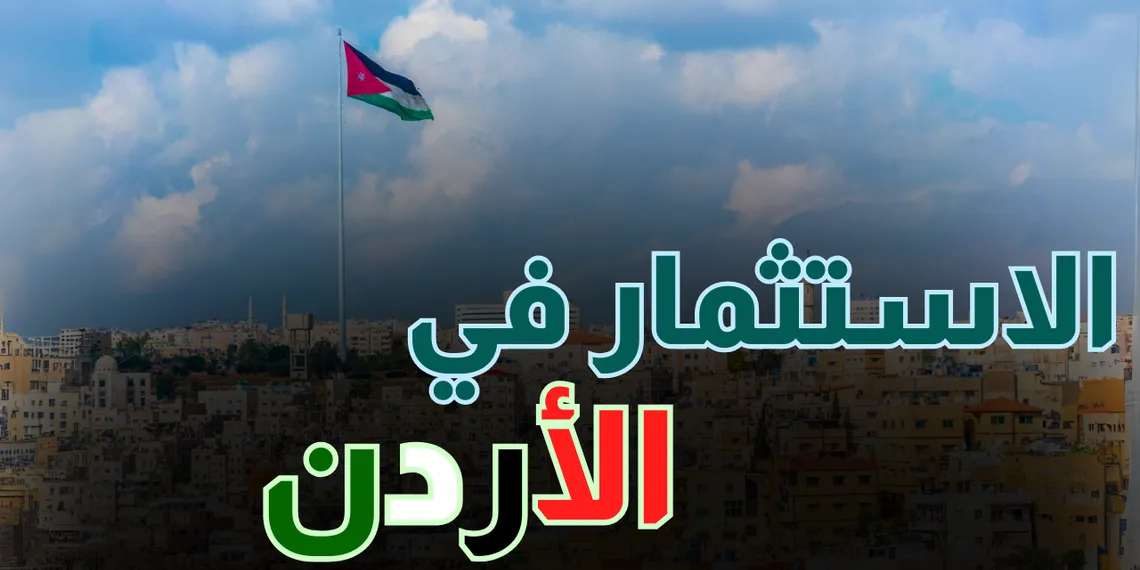 الاستثمار في الأردن | الدليل الشامل للمبتدئين