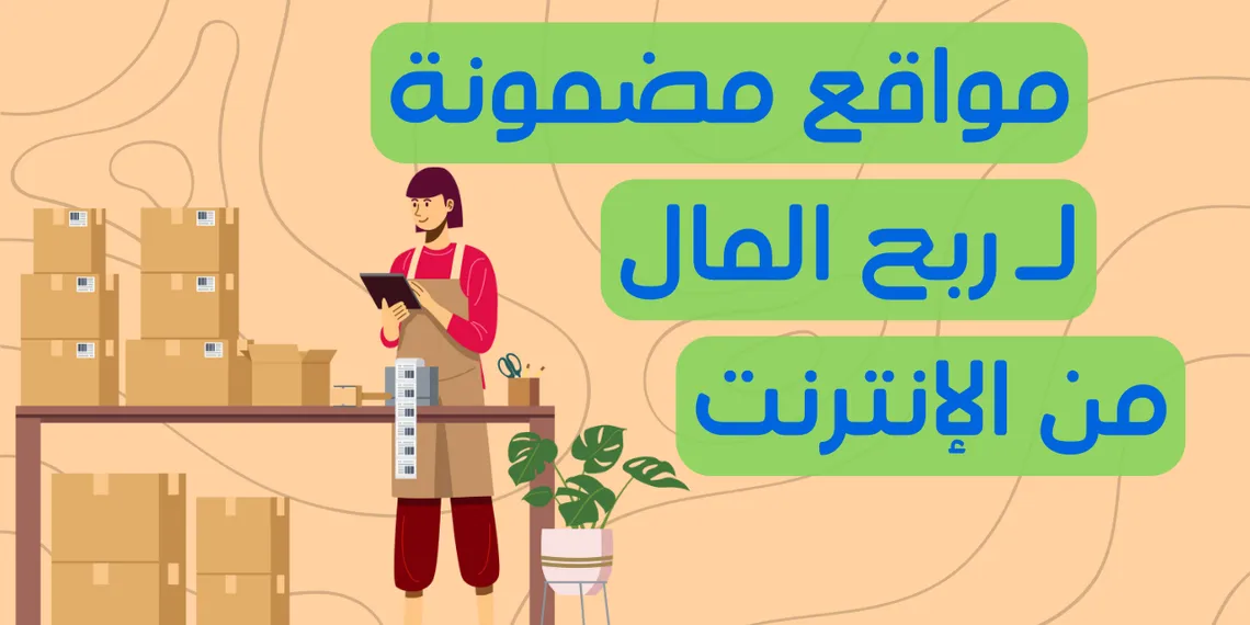 مواقع مضمونة لـ ربح المال من الإنترنت