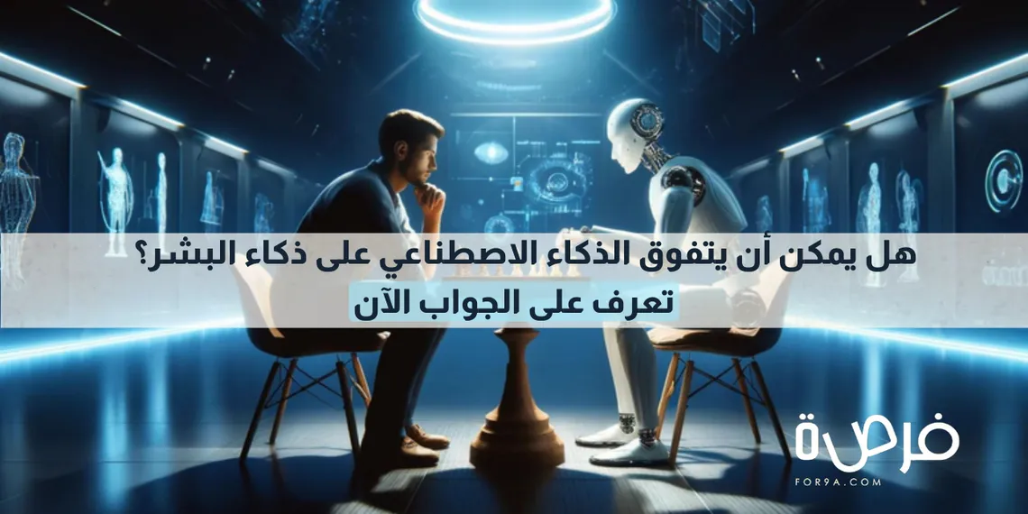 مستقبل الذكاء الاصطناعي: هل يمكن أن يتفوق على ذكاء البشر؟