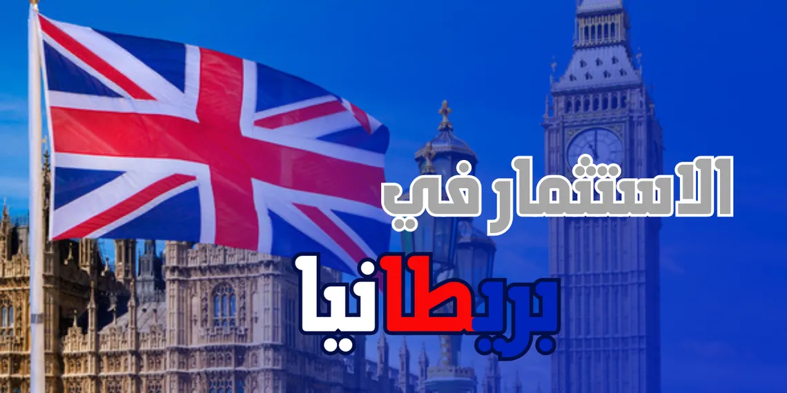 الاستثمار في بريطانيا | دليل المبتدئين الشامل