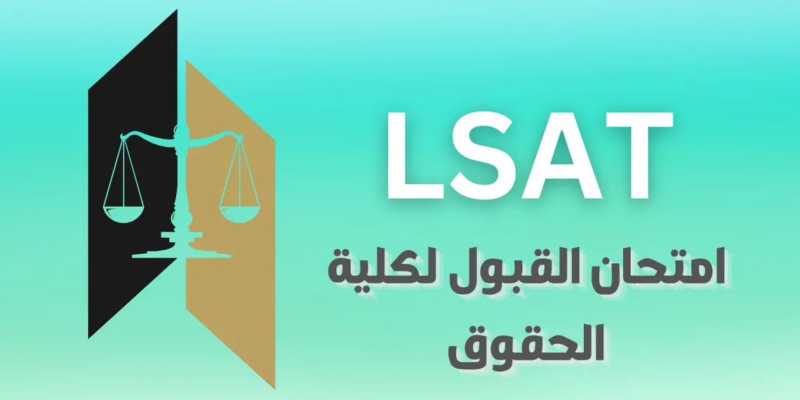 ما هو اختبار LSAT؟ كل ما تحتاج معرفته حول امتحان القبول لكلية الحقوق