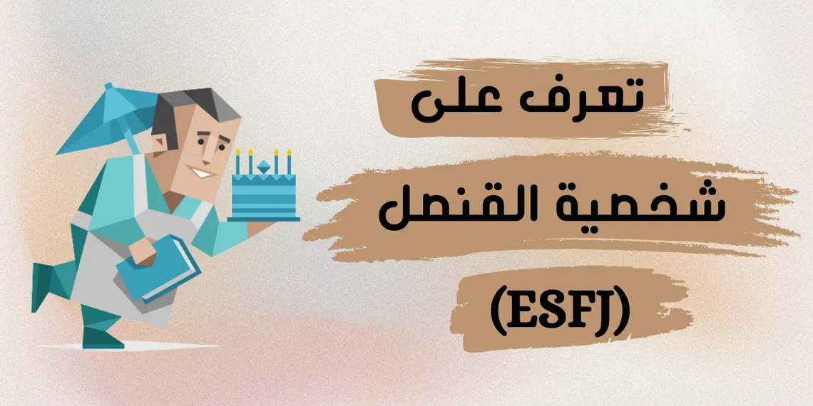 شخصية القنصل (ESFJ): كيفية الاستفادة من مهاراتك الاجتماعية لتحقيق نتائج إيجابية