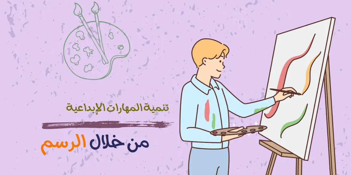كيفية تنمية المهارات الإبداعية من خلال الرسم | للأطفال والكبار