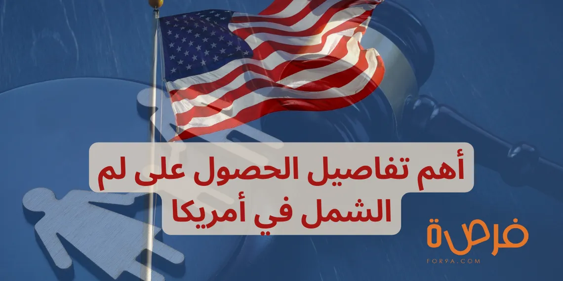 لم الشمل في أمريكا | أهم الإجراءات وكل ما تحتاج معرفته!