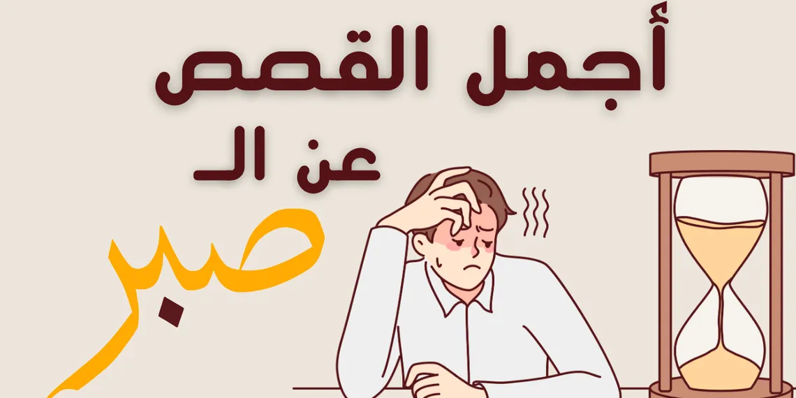 أجمل 7 قصص عن الصبر فيها الكثير من العبر!