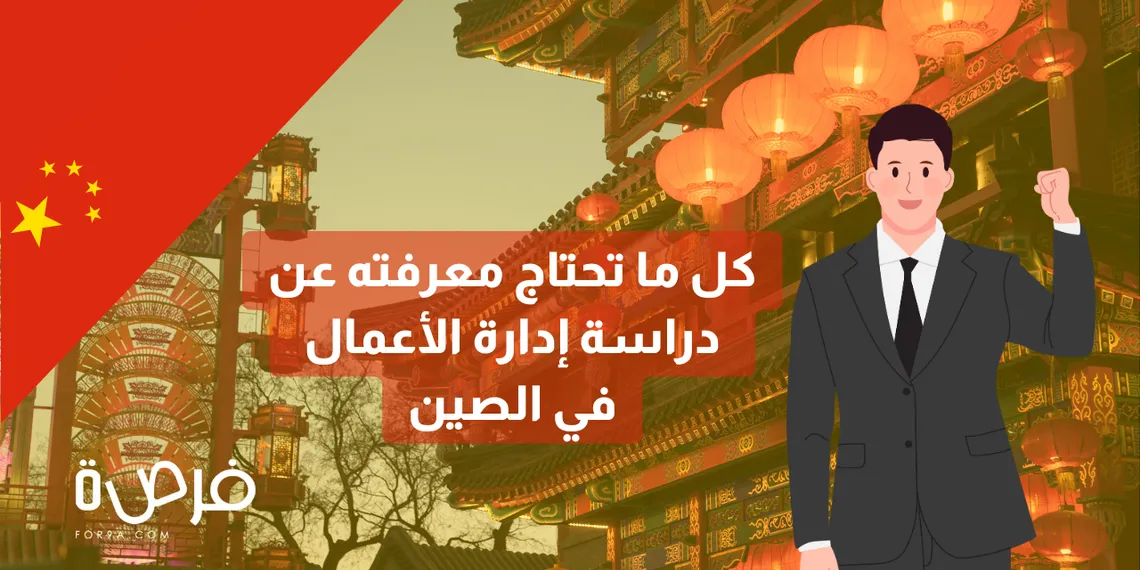 كل ما تحتاج معرفته عن دراسة إدارة الأعمال في الصين
