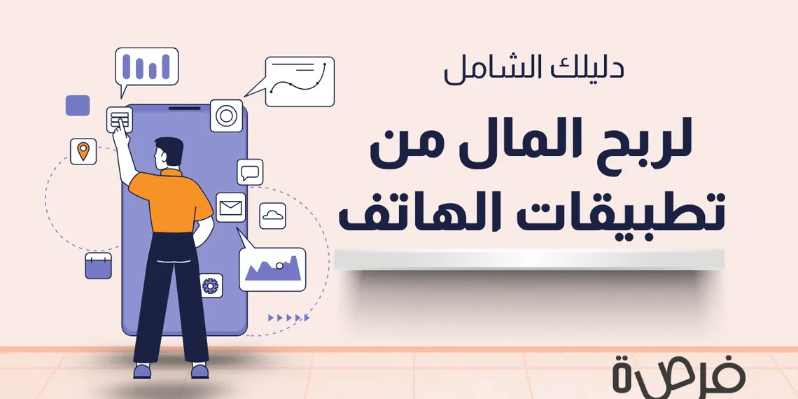 كيف تربح من التطبيقات؟ دليلك لدخل إضافي من هاتفك فقط!
