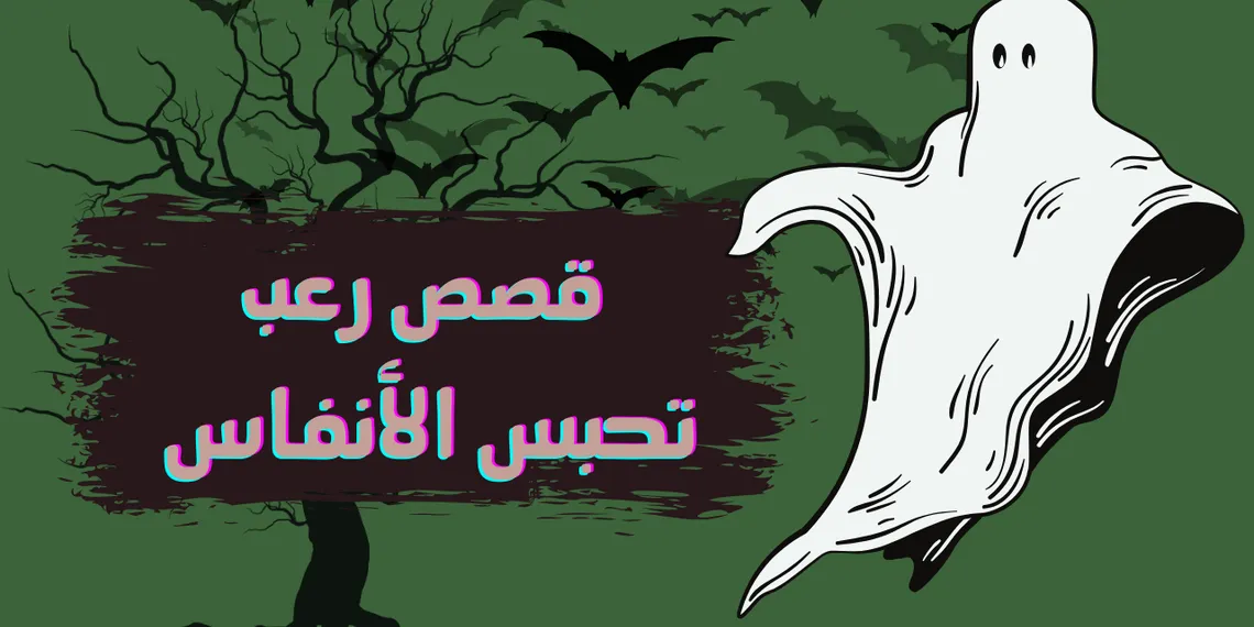 5 قصص رعب تحبس الأنفاس في انتظارك | تصفحها الآن!