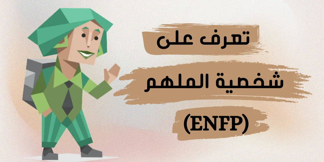 شخصية الملهم (ENFP): كل ما تحتاج معرفته عن مزاياها وعيوبها وصفاتها