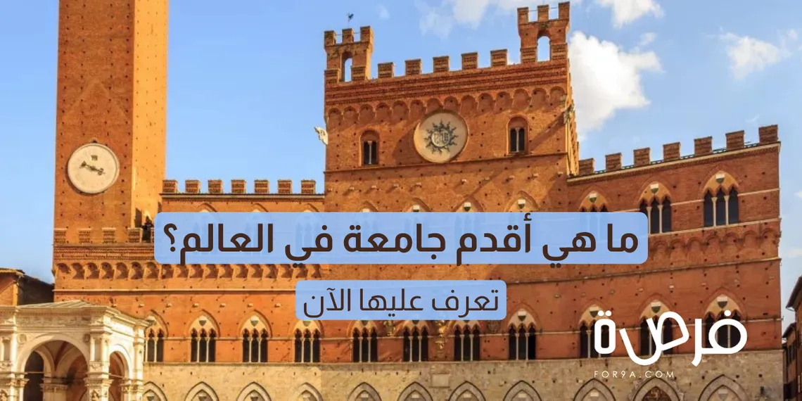 ما هي أقدم جامعة في العالم؟ | تعرف عليها الآن