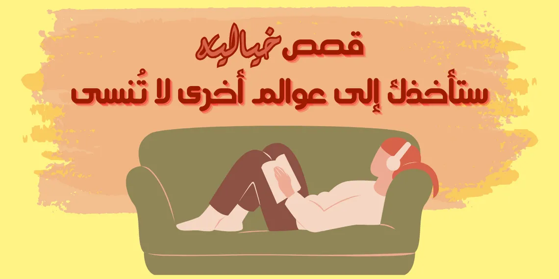 4 قصص خيالية ستأخذك إلى عوالم أخرى لا تُنسى!