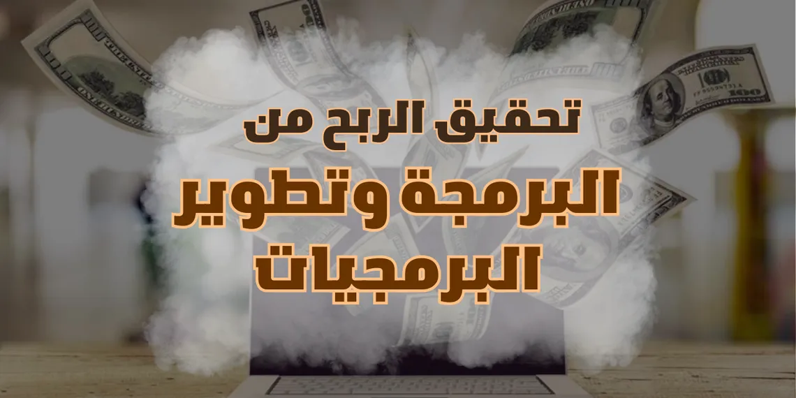كيف تحقق الربح من البرمجة وتطوير البرمجيات؟