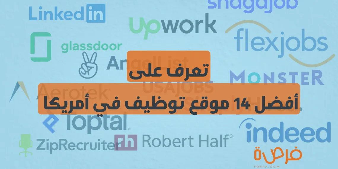 أفضل 14 موقع توظيف في أمريكا لفرص عمل مميزة