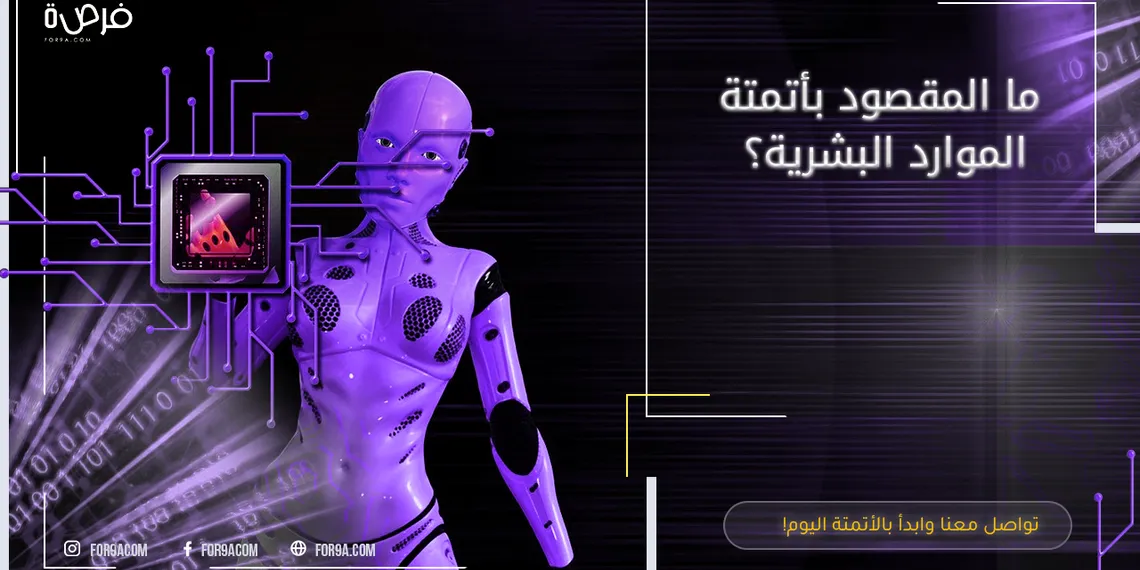 ما المقصود بأتمتة الموارد البشرية؟