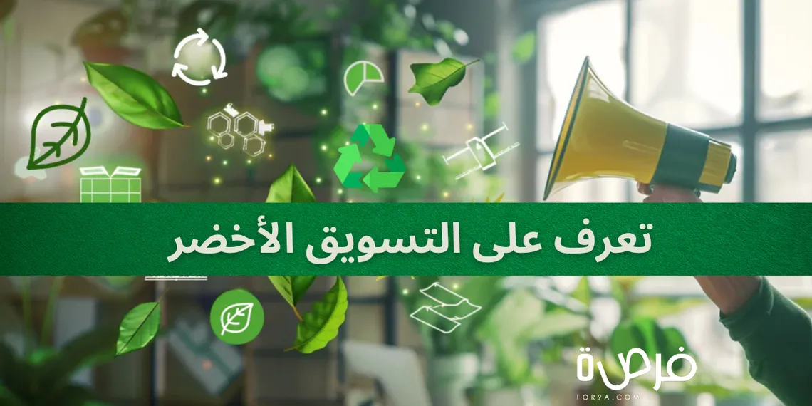 تعرف على التسويق الأخضر وأهدافه ومميزاته