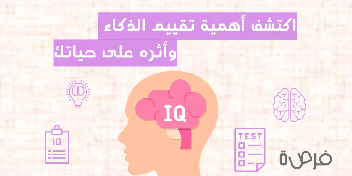 اختبار IQ معتمد: دليل شامل لفهم تقييم الذكاء