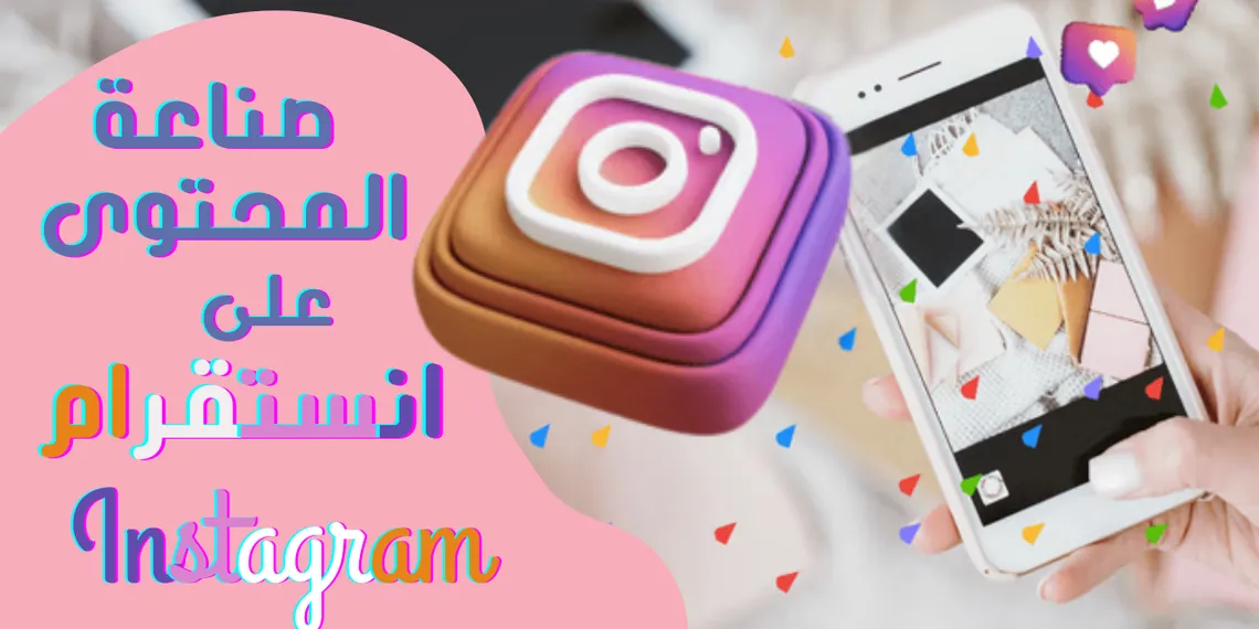 كيف أبدأ صناعة المحتوى على انستقرام | الدليل الشامل للمبتدئين