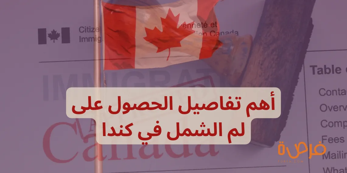 لم الشمل في كندا | أهم الإجراءات وكل ما تحتاج معرفته!