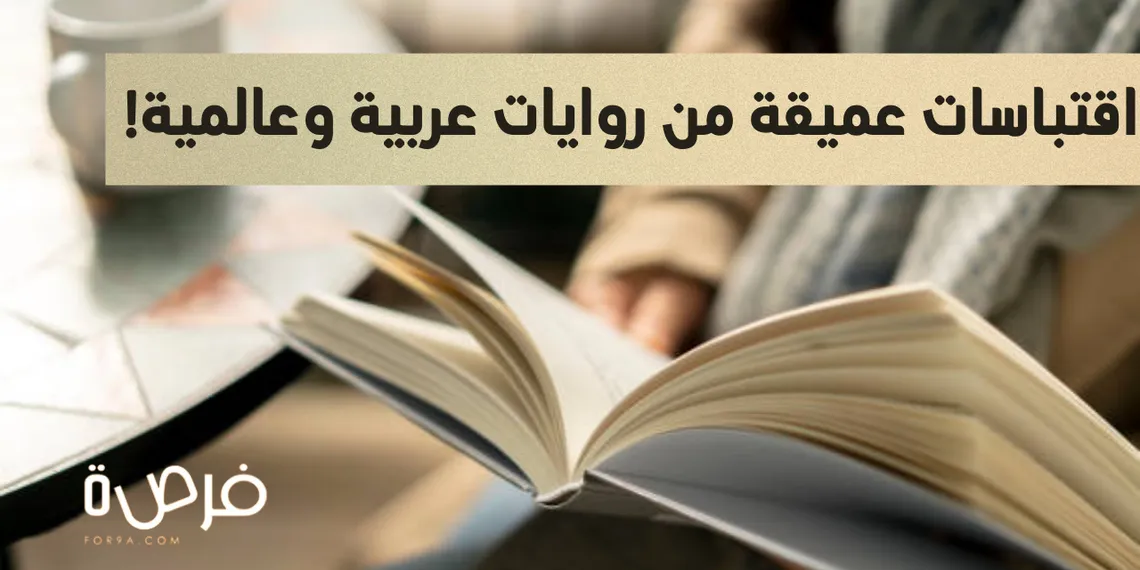 اقتباسات عميقة من روايات عربية وعالمية!