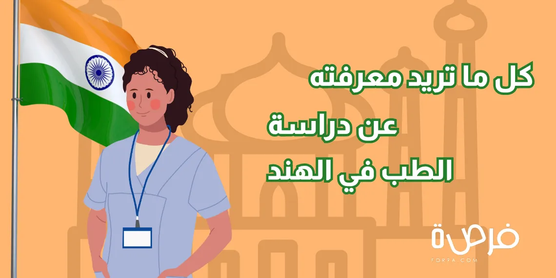 تفكر في دراسة الطب في الهند؟ إليك كل ما تحتاج معرفته!