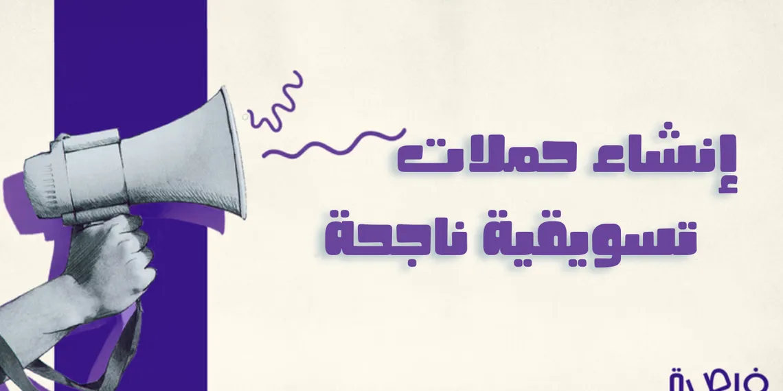 قائمة عبارات تسويقية لجذب الزبائن | إنشاء حملات تسويقية ناجحة