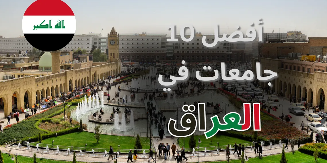 أفضل 10 جامعات معترف بها في العراق؟ دليلك الشامل