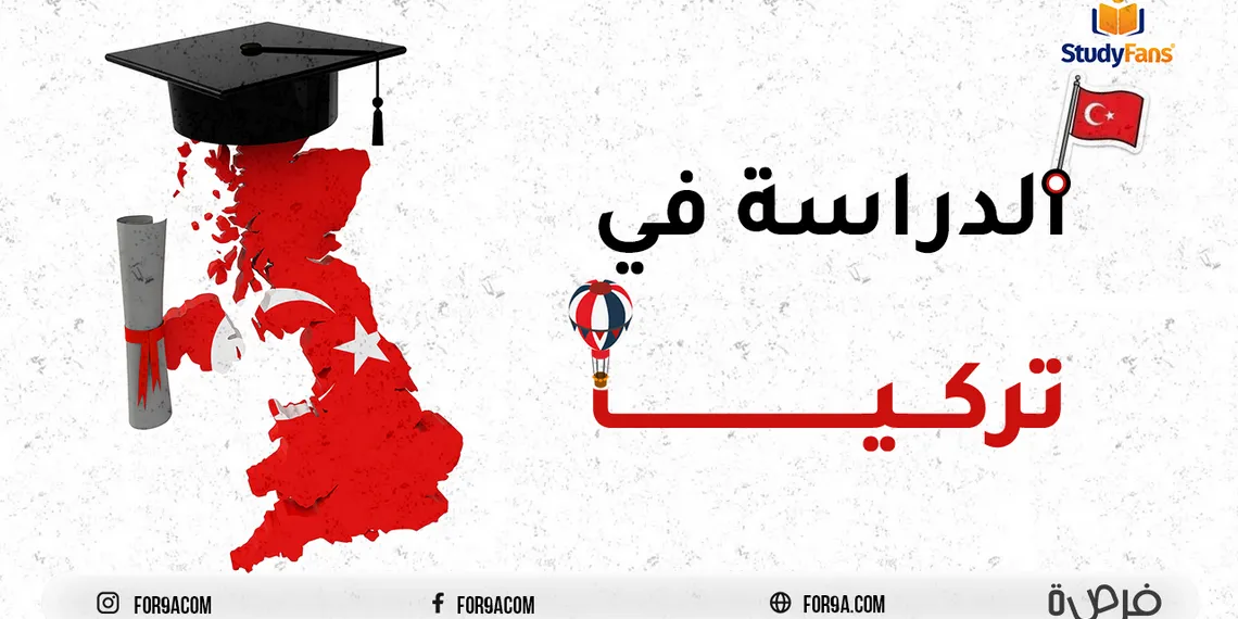 الدراسة في تركيا: تجربةٌ أكاديميةٌ ومعرفيةٌ وحياتيةٌ مرمُوقة
