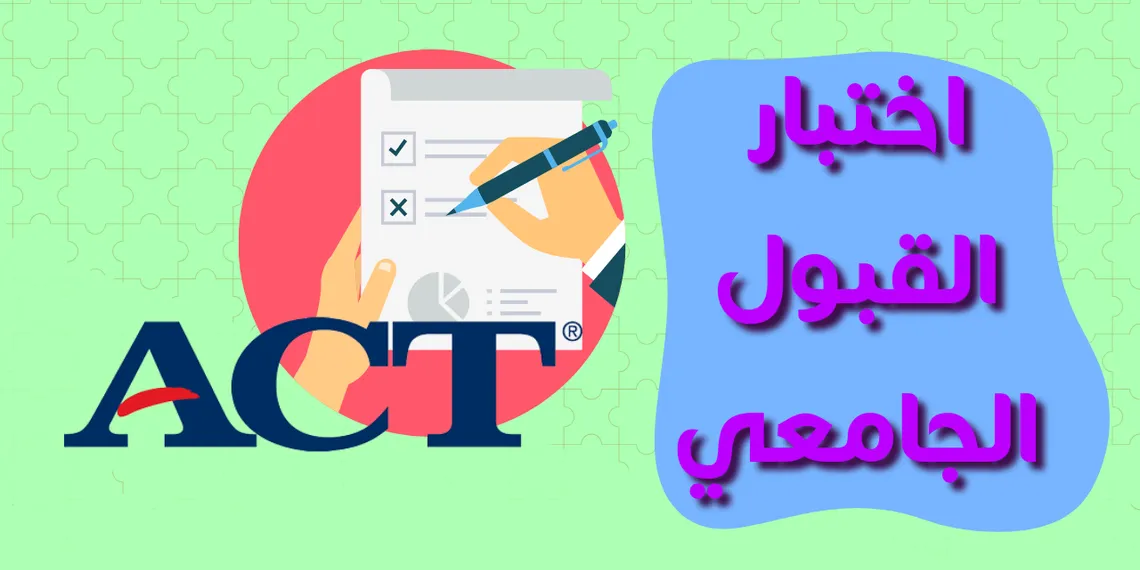ما هو اختبار ACT؟ دليلك الشامل للنجاح في اختبار القبول الجامعي
