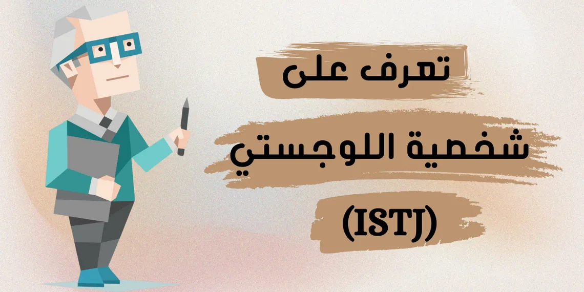 شخصية اللوجستي (ISTJ): كل ما تحتاج معرفته عن مزاياها وعيوبها وصفاتها