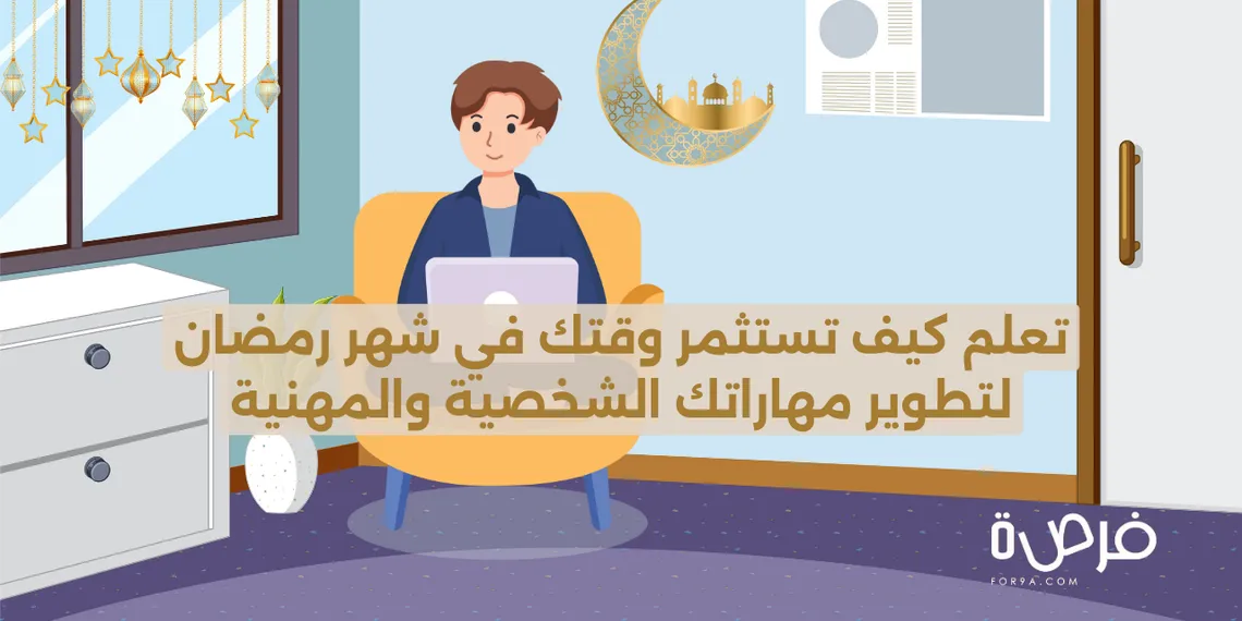 كيف تستثمر وقتك في شهر رمضان لتطوير مهاراتك الشخصية والمهنية؟