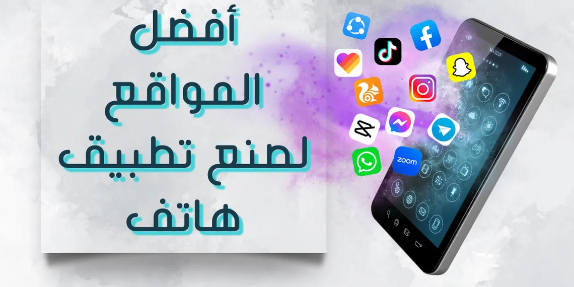 أفضل 7 مواقع كي تصنع تطبيق هاتف دون أن تكون مبرمجا