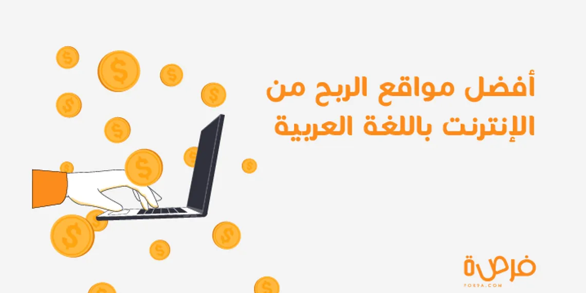 أفضل مواقع الربح من الإنترنت باللغة العربية والأكثر شهرة