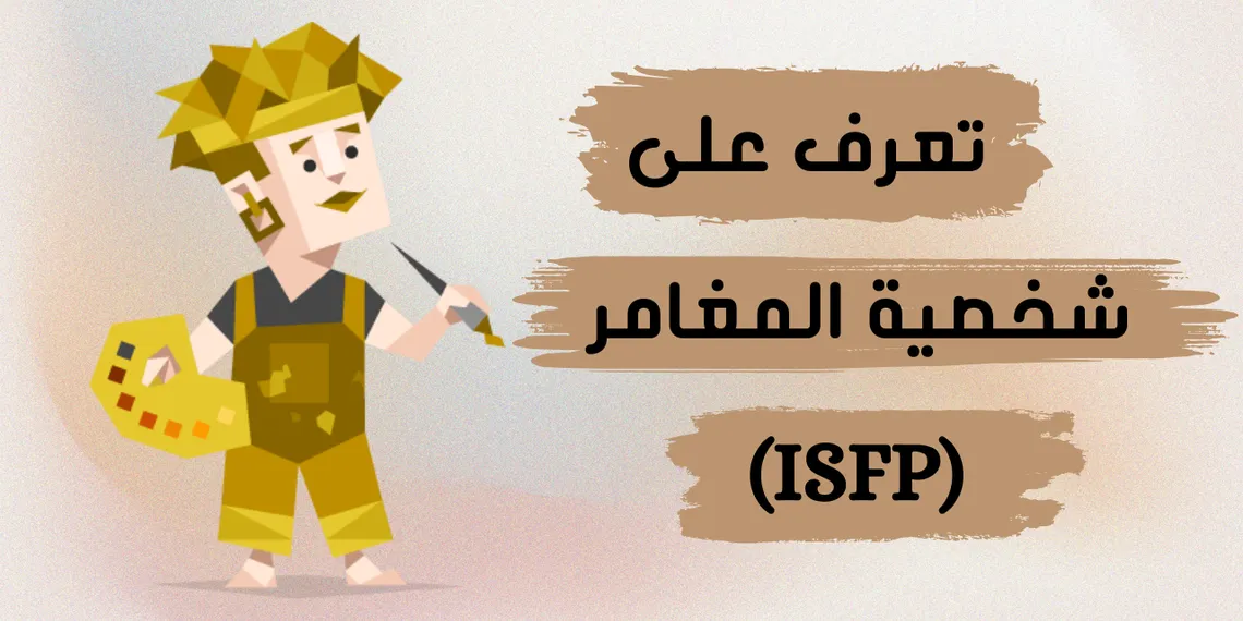شخصية المغامر (ISFP):  كيف تستغل جرأتك لتحقيق النجاح في حياتك