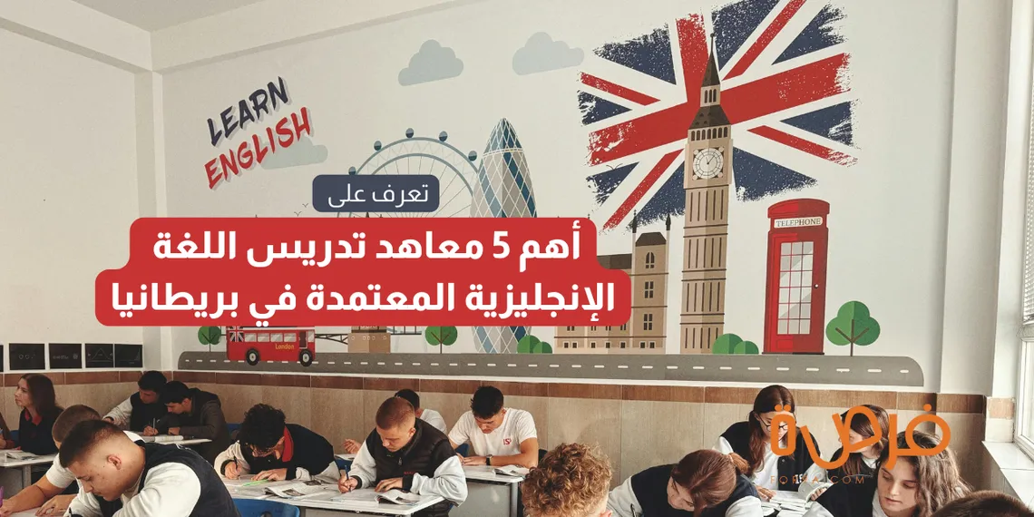  أهم وأفضل 5 معاهد تدريس اللغة الإنجليزية المعتمدة في بريطانيا