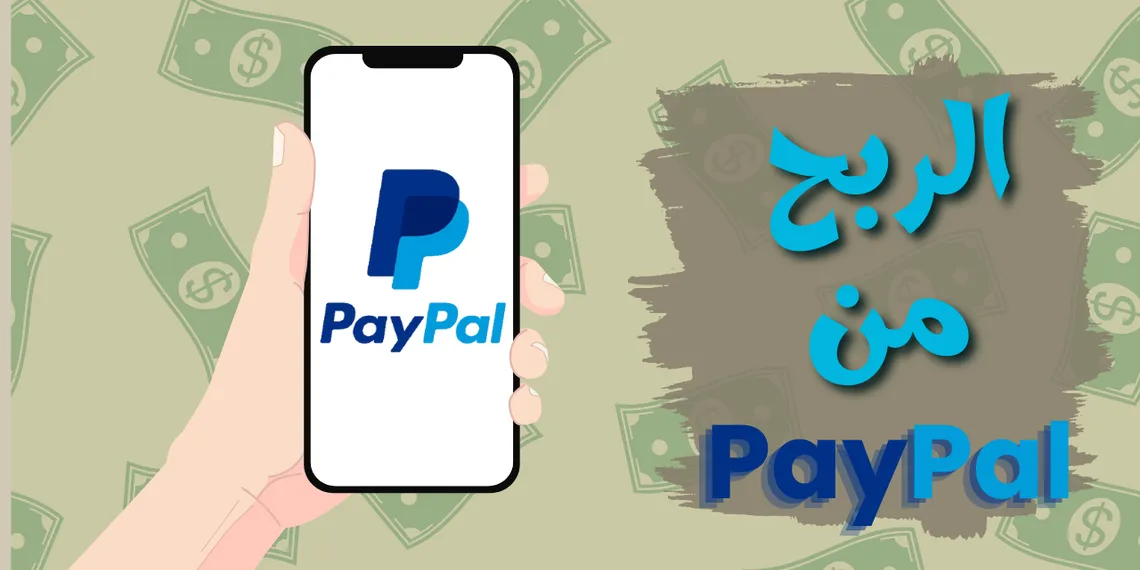 كيف تربح المال من PayPal بأسرع الطرق وأسهلها؟