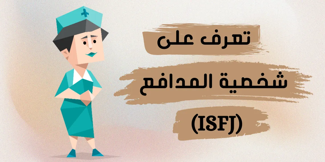 شخصية المدافع (ISFJ): كل ما تحتاج معرفته عن مزاياها وعيوبها وصفاتها