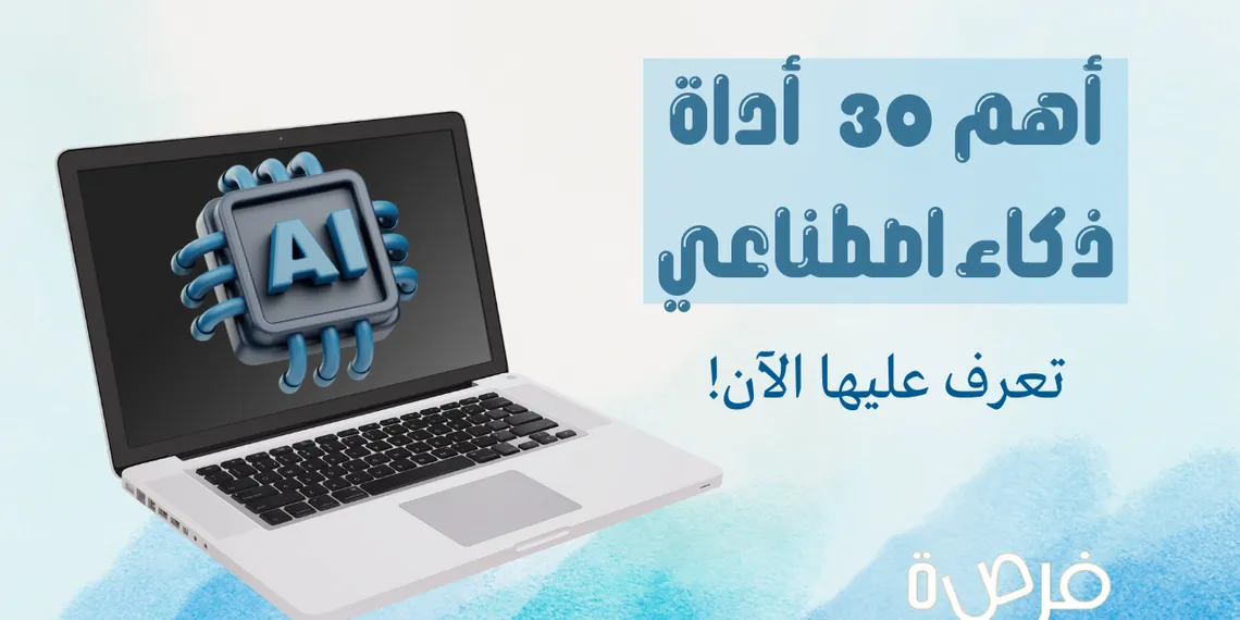 أهم 30 أداة من أدوات الذكاء الاصطناعي | دليلك الشامل!
