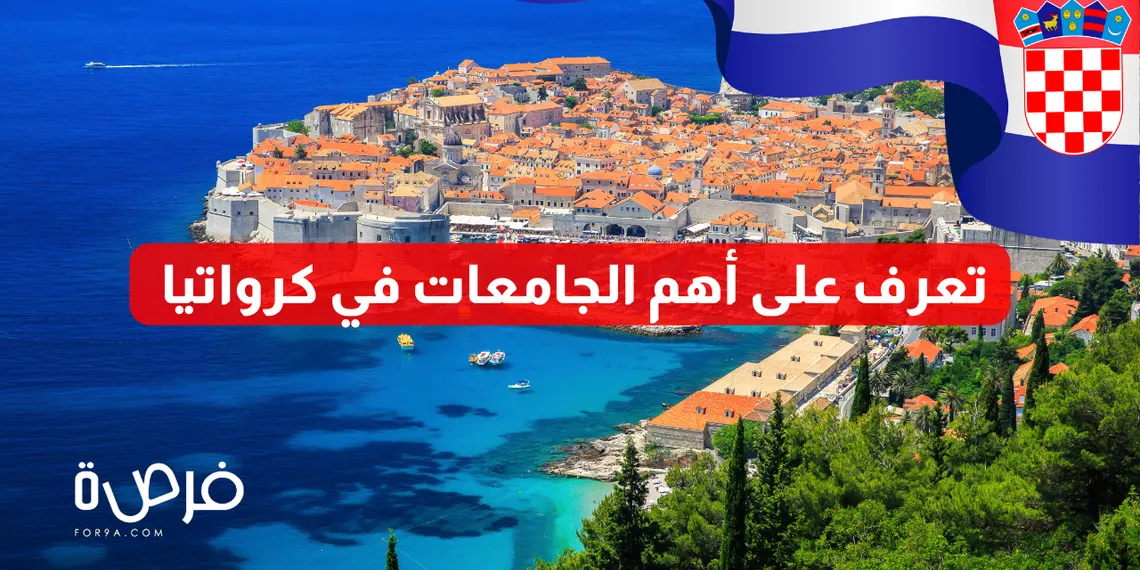 ما هي أهم الجامعات في كرواتيا ؟ | تصفحها