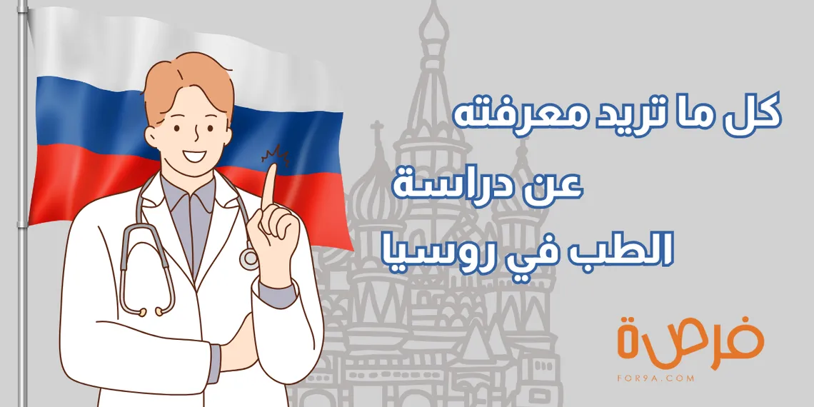تفكر في دراسة الطب في روسيا؟ إليك كل ما تحتاج معرفته!