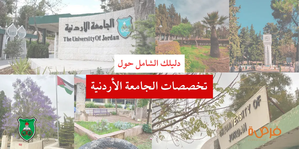 ما هي تخصصات الجامعة الأردنية؟ | دليلك الشامل