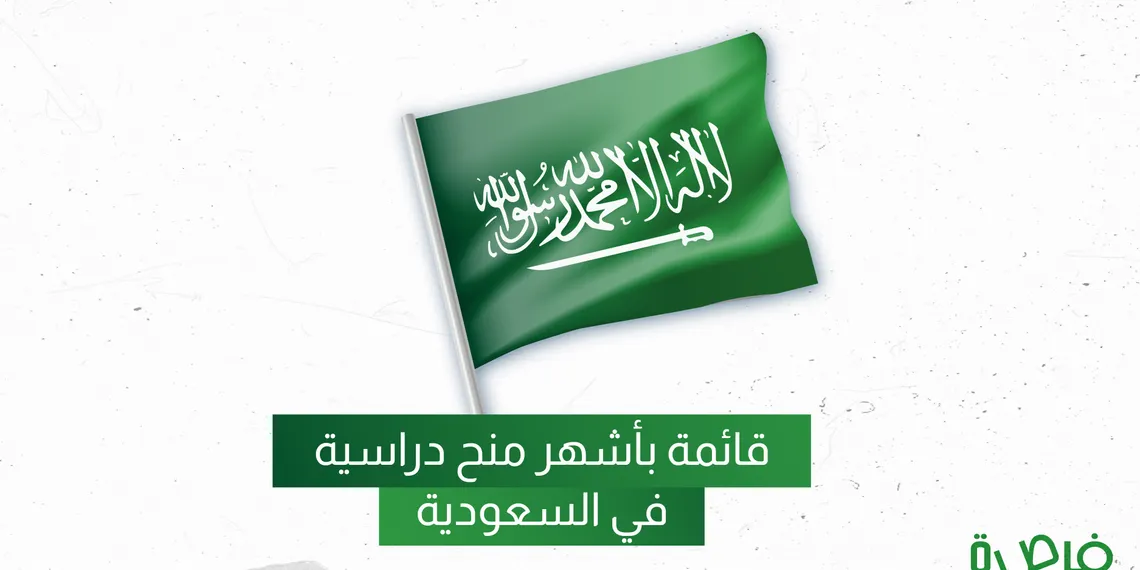 قائمة بأشهر منح دراسية في السعودية 2026