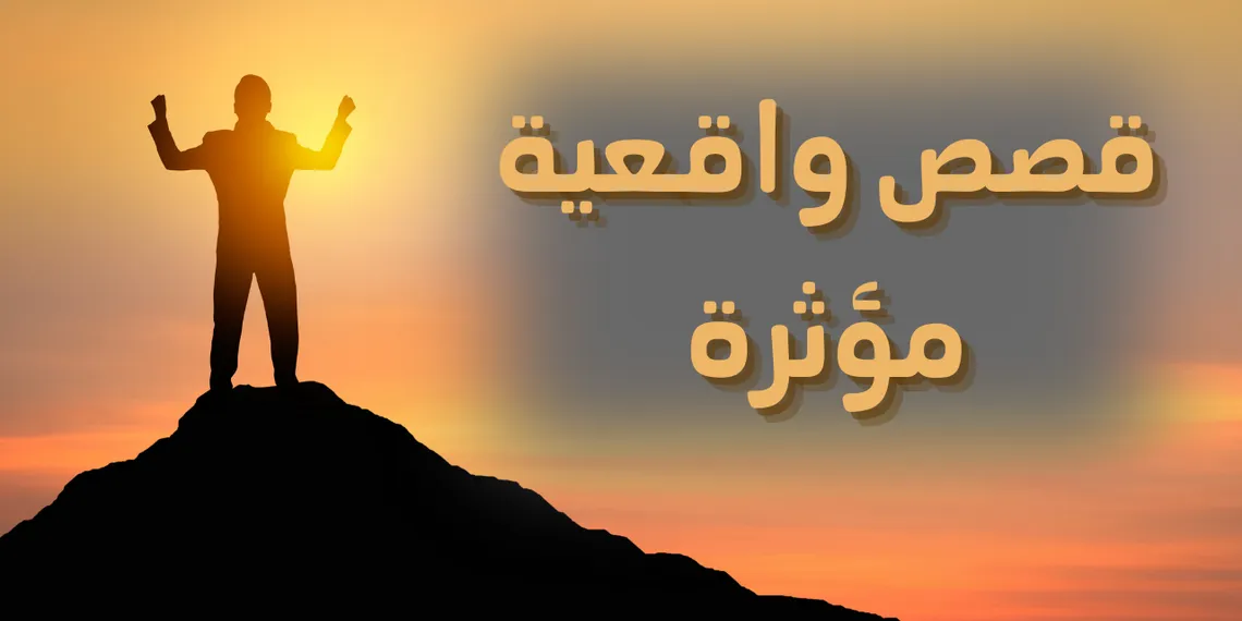 6 قصص واقعية من الحياة تروي أحداثاً مؤثرة !