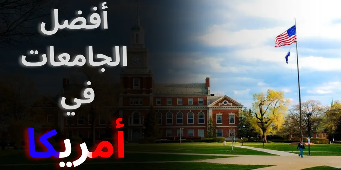 تصنيف أفضل 10 جامعات أمريكية عالميًا 2026 | دليلك الشامل