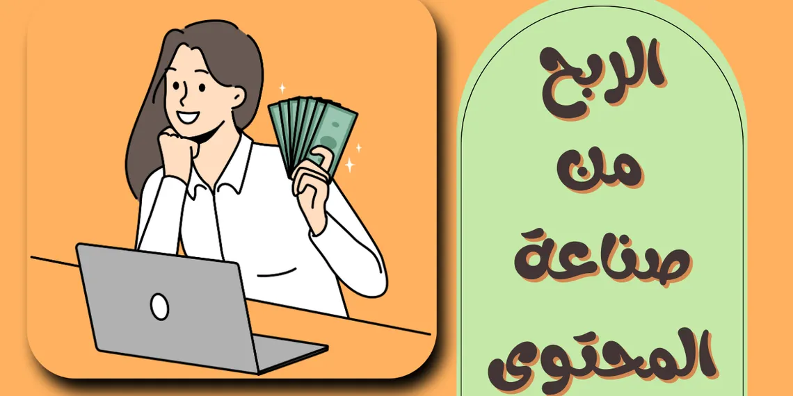 أسهل 9 طرق لـ الربح من صناعة المحتوى  