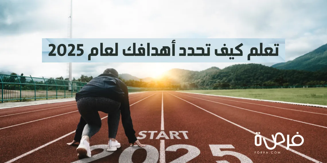 كيف تحدد أهدافك لعام 2025؟