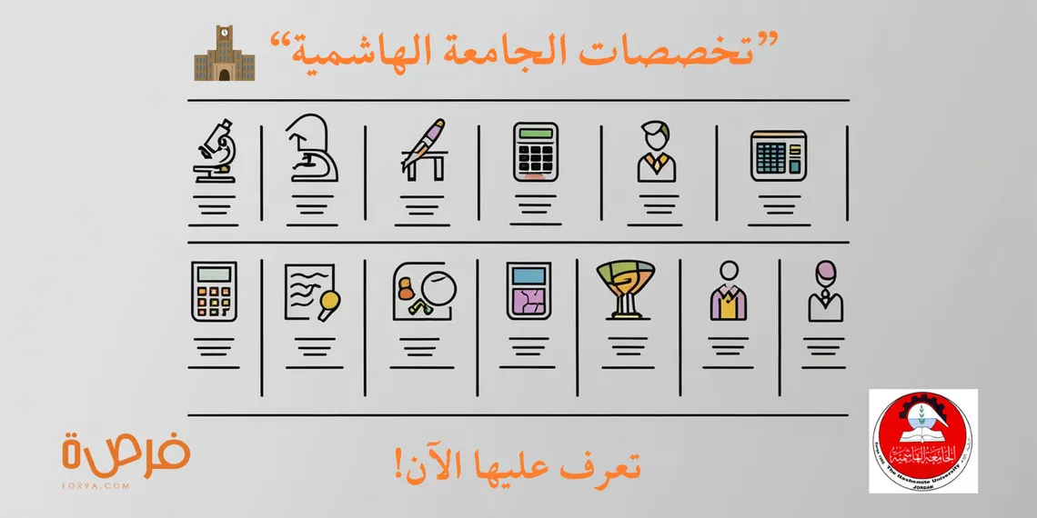 ما هي تخصصات الجامعة الهاشمية ؟ | دليلك الشامل